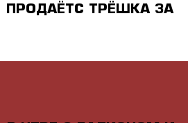 ПРОДАЁТС ТРЁШКА ЗА 2300000 В НТРЕ С БАЛКОНОМ И РАЗДЕЛЬНЫМ САН УЗЛОМ › Район ­ КИРОВСКИЙ › Улица ­ мска 80 › Дом ­ 80 › Общая площадь ­ 52 › Цена ­ 2 300 000 - Ярославская обл., Ярославль г. Недвижимость » Услуги   
